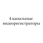 4-х канальные
