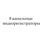 8-ми канальные