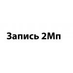 Запись 2Мп