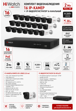Комплект HiWatch DS-I200 (16шт) + DS-N316/2P