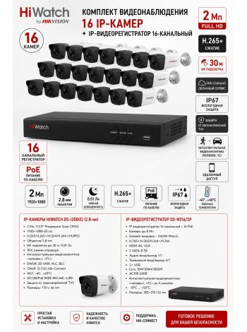 Комплект HiWatch DS-I200 (16шт) + DS-N316/2P
