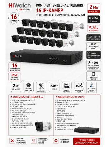 Комплект HiWatch DS-I200 (16шт) + DS-N316/2P