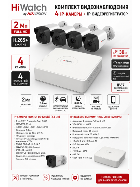 Комплект HiWatch DS-I200 (4шт) + DS-N204P Комплект HiWatch DS-I200 (4шт) + DS-N204P