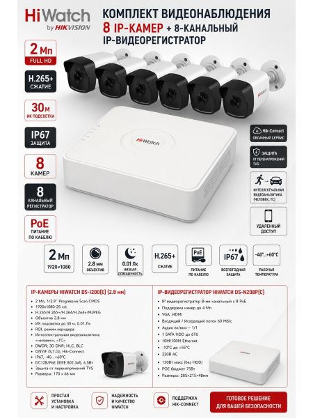 Комплект HiWatch DS-I200 (8шт) + DS-N208P