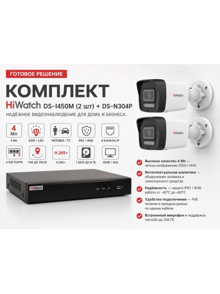 Комплект HiWatch DS-I450M (2шт) + DS-N304P