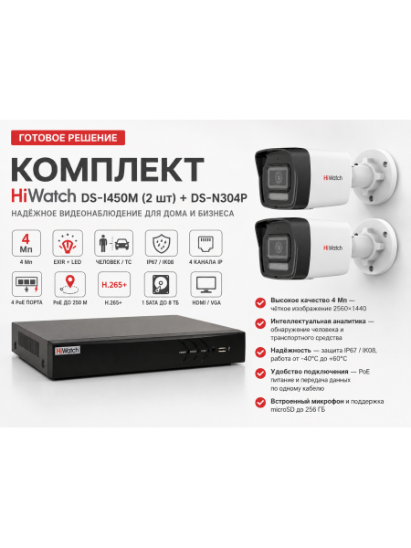 Комплект HiWatch DS-I450M (2шт) + DS-N304P Комплект HiWatch DS-I450M (2шт) + DS-N304P