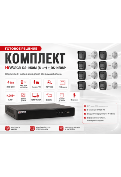 Комплект HiWatch DS-I450M (8шт) + DS-N308P
