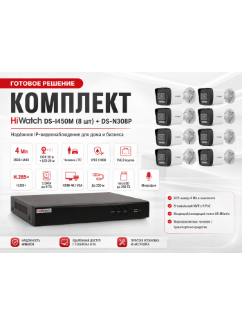 Комплект HiWatch DS-I450M (8шт) + DS-N308P