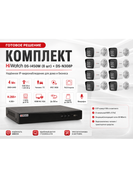 Комплект HiWatch DS-I450M (8шт) + DS-N308P Комплект HiWatch DS-I450M (8шт) + DS-N308P