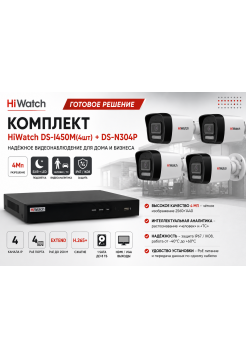 Комплект HiWatch DS-I450M (4шт) + DS-N304P