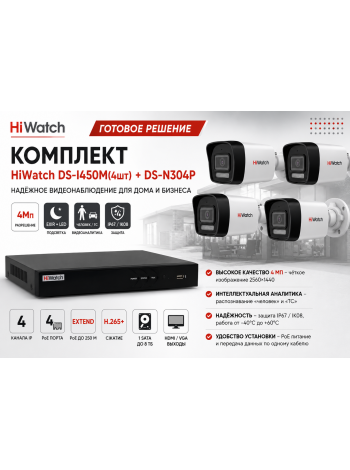 Комплект HiWatch DS-I450M (4шт) + DS-N304P