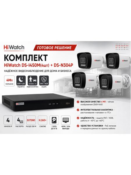 Комплект HiWatch DS-I450M (4шт) + DS-N304P