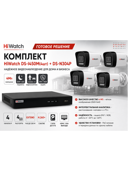 Комплект HiWatch DS-I450M (4шт) + DS-N304P Комплект HiWatch DS-I450M (4шт) + DS-N304P