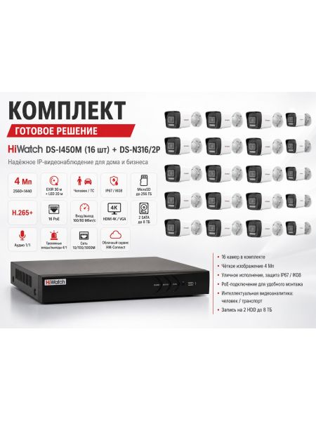 Комплект HiWatch DS-I450M (16шт) + DS-N316/2P