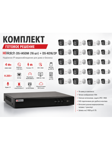 Комплект HiWatch DS-I450M (16шт) + DS-N316/2P Комплект HiWatch DS-I450M (16шт) + DS-N316/2P