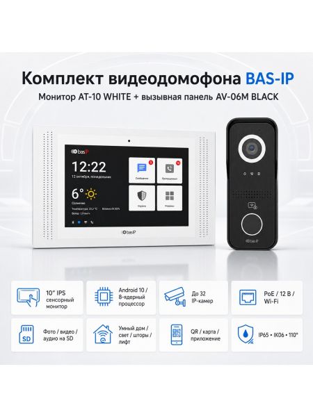 Комплект Bas-Ip AT-10(white) и AV-06M (black)