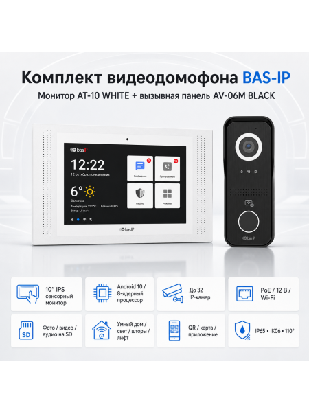 Комплект Bas-Ip AT-10(white) и AV-06M (black)