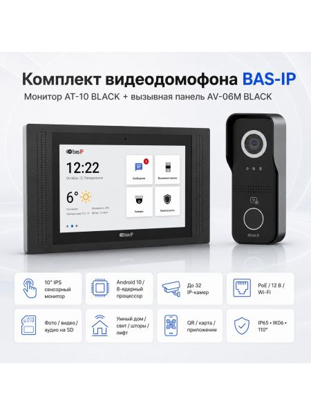 Комплект Bas-Ip AT-10 (black) и AV-06M (black) Комплект Bas-Ip AT-10 (black) и AV-06M (black)