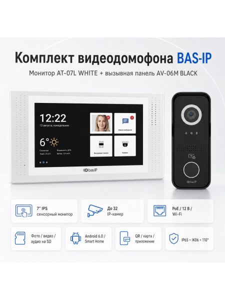 Комплект Bas-Ip AT-07L (White) и AV-06M (black)