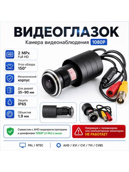 Дверной видеоглазок AHD 2 Мп, 1080P, угол обзора 150°