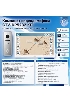 Комплект видеодомофона CTV-M5232 Q Plus KIT (M5232 Q Plus (белый) + CTV-D4005S Signal (серебро))