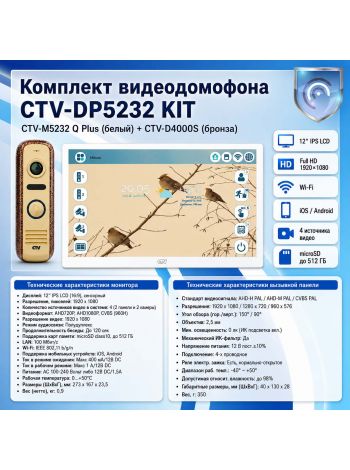 Комплект видеодомофона CTV-M5232 Q Plus KIT (M5232 Q Plus (белый) + CTV-D4000S (бронза))