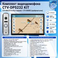 Комплект видеодомофона CTV-M5232 Q Plus KIT (M5232 Q Plus (черный) + CTV-D4000S (серебро))