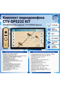 Комплект видеодомофона CTV-M5232 Q Plus KIT (M5232 Q Plus (черный) + CTV-D4000S (бронза))