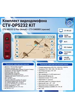 Комплект видеодомофона CTV-M5232 Q Plus KIT (M5232 Q Plus (белый) + CTV-D4000S (красный))