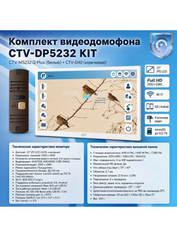 Комплект видеодомофона CTV-M5232 Q Plus KIT (M5232 Q Plus (белый) + CTV-D40 (коричневый))