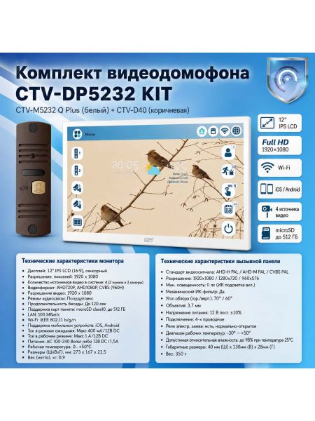Комплект видеодомофона CTV-M5232 Q Plus KIT (M5232 Q Plus (белый) + CTV-D40 (коричневый))