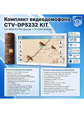 Комплект видеодомофона CTV-M5232 Q Plus KIT (M5232 Q Plus (белый) + CTV-D40 (бронза))