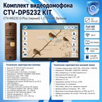 Комплект видеодомофона CTV-M5232 Q Plus KIT (M5232 Q Plus (черный) + CTV-D40 (бронза))