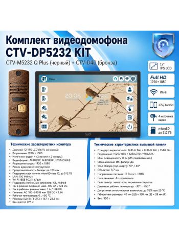 Комплект видеодомофона CTV-M5232 Q Plus KIT (M5232 Q Plus (черный) + CTV-D40 (бронза))