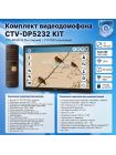 Комплект видеодомофона CTV-M5232 Q Plus KIT (M5232 Q Plus (черный) + CTV-D40 (коричневый))