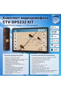 Комплект видеодомофона CTV-M5232 Q Plus KIT (M5232 Q Plus (черный) + CTV-D40 (коричневый))
