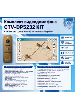 Комплект видеодомофона CTV-M5232 Q Plus KIT (M5232 Q Plus (белый) + CTV-D4005 (бронза))