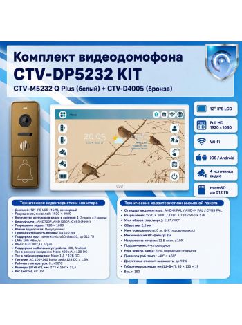 Комплект видеодомофона CTV-M5232 Q Plus KIT (M5232 Q Plus (белый) + CTV-D4005 (бронза))