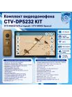 Комплект видеодомофона CTV-M5232 Q Plus KIT (M5232 Q Plus (черный) + CTV-D4005 (бронза))