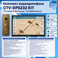 Комплект видеодомофона CTV-M5232 Q Plus KIT (M5232 Q Plus (черный) + CTV-D4005 (бронза))