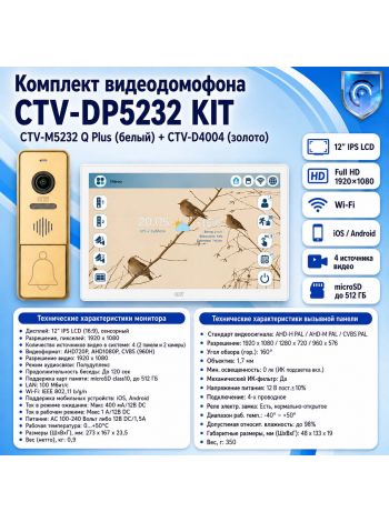 Комплект видеодомофона CTV-M5232 Q Plus KIT (M5232 Q Plus (белый) + CTV-D4004 (золото))
