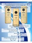 CTV D4004 FHD (золото) вызывная панель для видеодомофонов