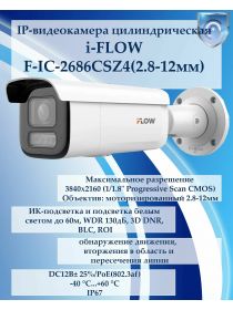 Камера видеонаблюдения iFLOW F-IC-2686CSZ4 (2.8-12mm)