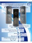 CTV-D4003 (графит) вызывная панель Full HD мультиформатная для видеодомофонов с углом обзора 115°
