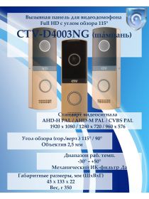 CTV-D4003 (шампань) вызывная панель Full HD мультиформатная для видеодомофонов с углом обзора 115°