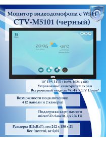 CTV-M5101 (черный) монитор видеодомофона с Wi-Fi