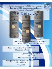 CTV-D40 (серебро) вызывная панель