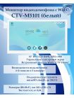 CTV-M5101 (белый) монитор видеодомофона с Wi-Fi