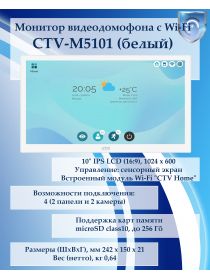 CTV-M5101 (белый) монитор видеодомофона с Wi-Fi