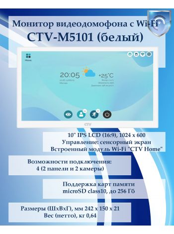 CTV-M5101 (белый) монитор видеодомофона с Wi-Fi